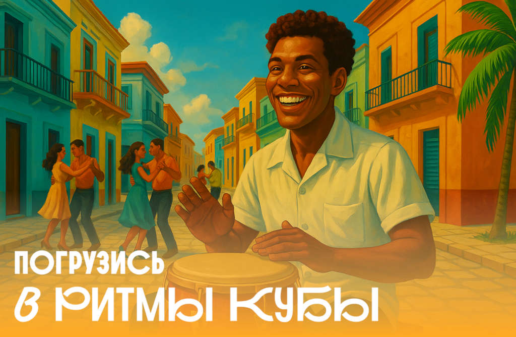 Погрузить в ритмы Кубы