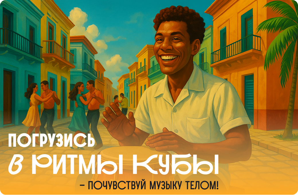 Погрузить в ритмы Кубы